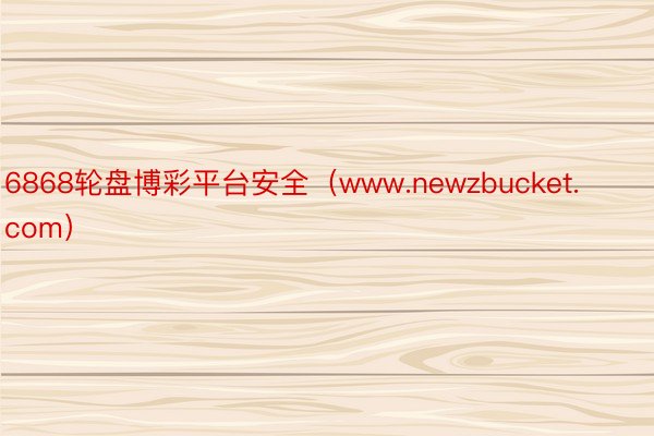 6868轮盘博彩平台安全（www.newzbucket.com）