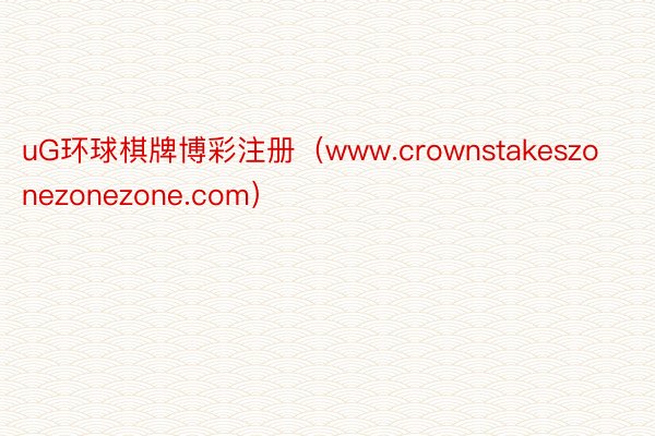 uG环球棋牌博彩注册（www.crownstakeszonezonezone.com）