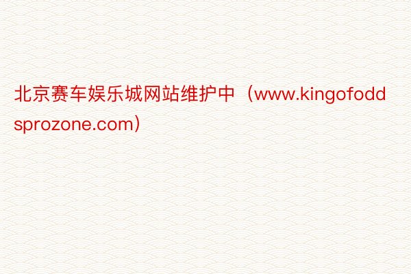 北京赛车娱乐城网站维护中（www.kingofoddsprozone.com）
