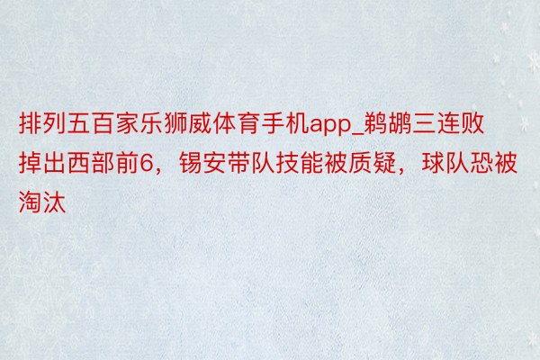 排列五百家乐狮威体育手机app_鹈鹕三连败掉出西部前6，锡安带队技能被质疑，球队恐被淘汰