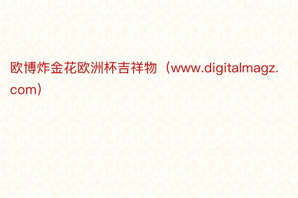 欧博炸金花欧洲杯吉祥物（www.digitalmagz.com）