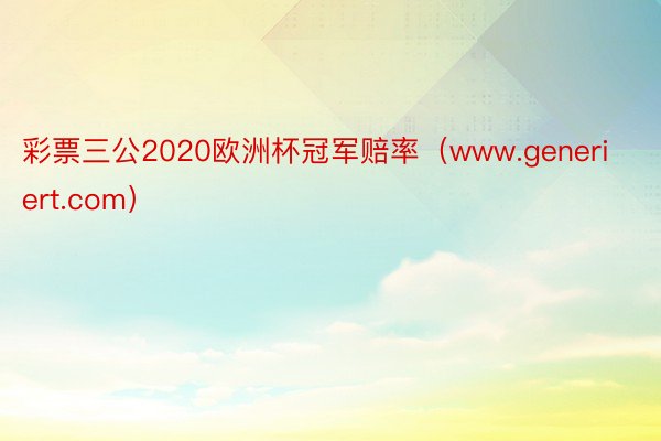 彩票三公2020欧洲杯冠军赔率（www.generiert.com）