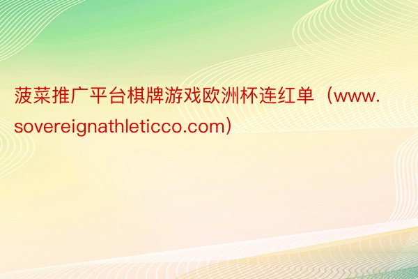 菠菜推广平台棋牌游戏欧洲杯连红单（www.sovereignathleticco.com）